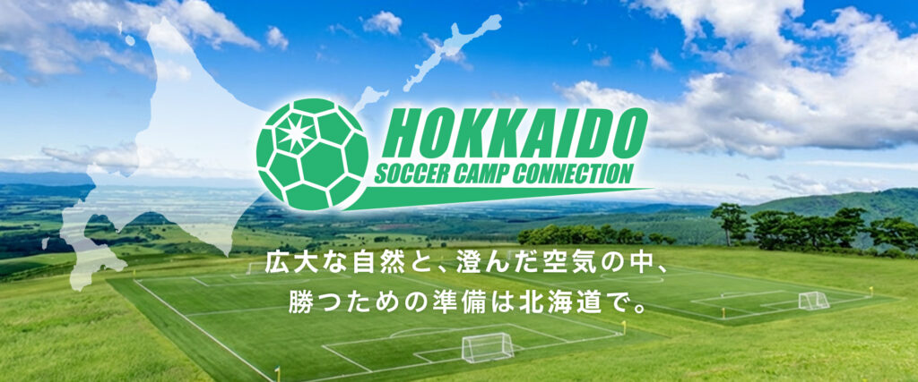 HOKKAIDO SOCCER CAMP CONNECTION
広大な自然と、澄んだ空気の中、勝つために準備は北海道で。