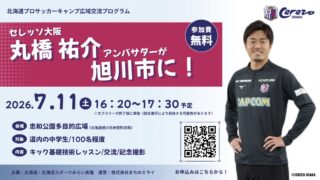 【参加者募集】セレッソ大阪 丸橋祐介アンバサダーによるサッカー交流イベントを旭川市で開催